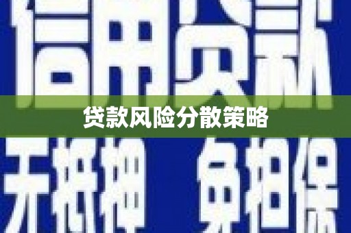 汇川贷款风险分散策略