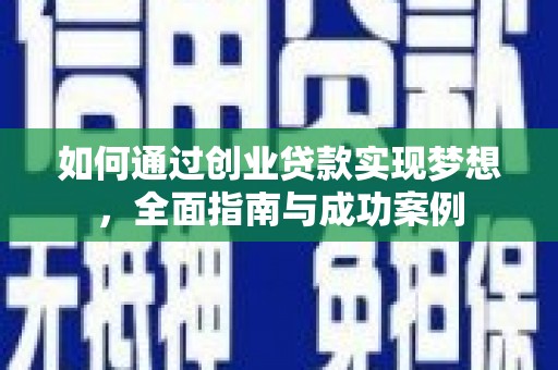 汇川如何通过创业贷款实现梦想，全面指南与成功案例