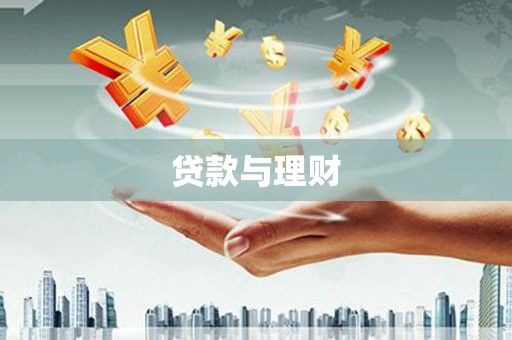 汇川贷款与理财