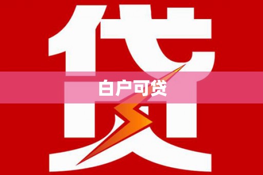 汇川白户可贷