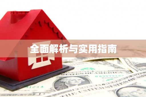 汇川全面解析与实用指南
