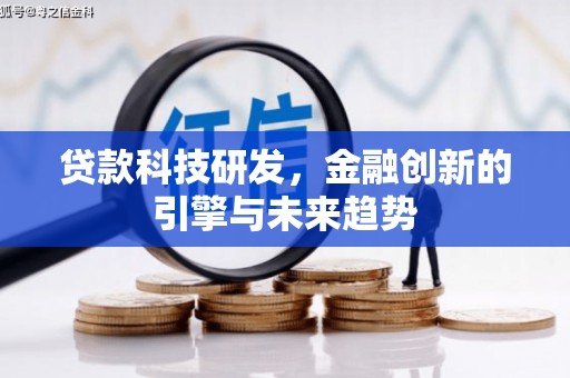 汇川贷款科技研发，金融创新的引擎与未来趋势