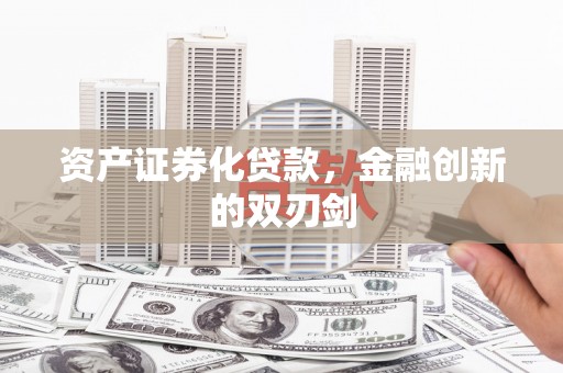 汇川资产证券化贷款，金融创新的双刃剑