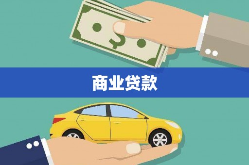 汇川商业贷款