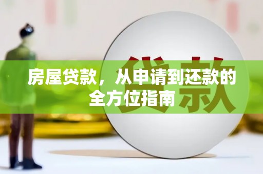 汇川房屋贷款，从申请到还款的全方位指南