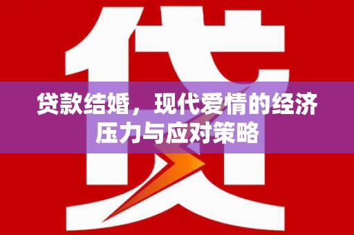 汇川贷款结婚，现代爱情的经济压力与应对策略
