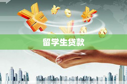 汇川留学生贷款