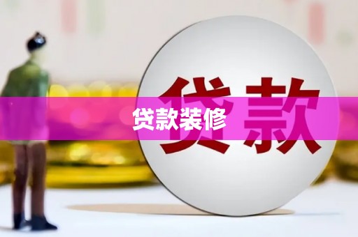 汇川贷款装修
