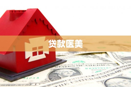 汇川贷款医美