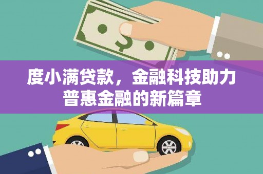 汇川度小满贷款，金融科技助力普惠金融的新篇章