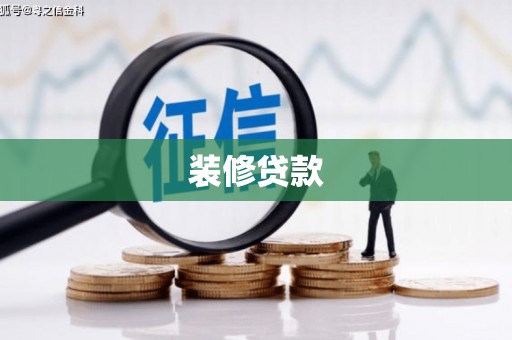 汇川装修贷款