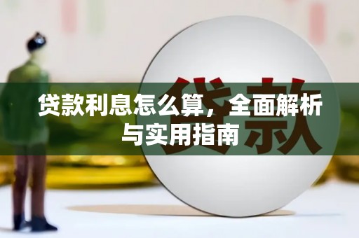 汇川贷款利息怎么算，全面解析与实用指南