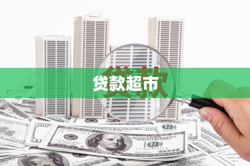 汇川贷款超市