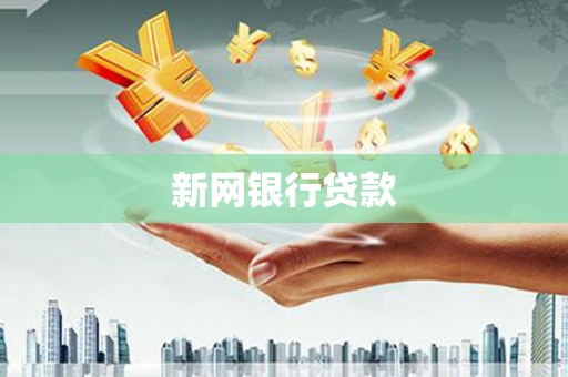 汇川新网银行贷款