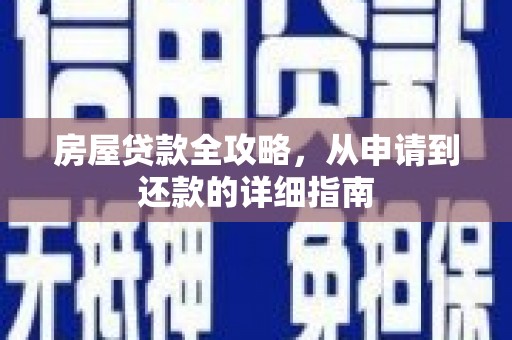 汇川房屋贷款全攻略，从申请到还款的详细指南