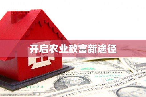 汇川开启农业致富新途径