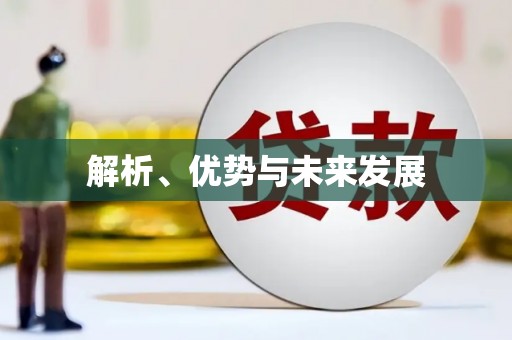 汇川解析、优势与未来发展