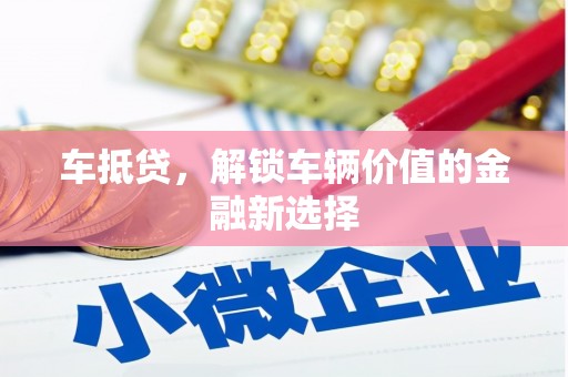 汇川车抵贷，解锁车辆价值的金融新选择