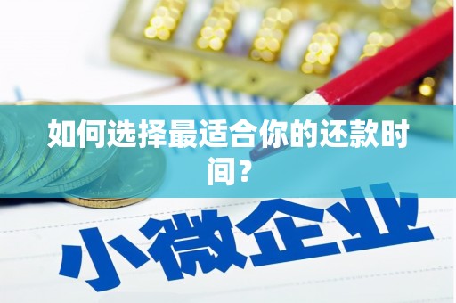 汇川如何选择最适合你的还款时间？