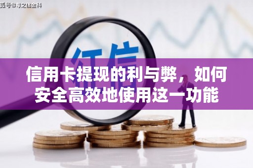 汇川信用卡提现的利与弊，如何安全高效地使用这一功能