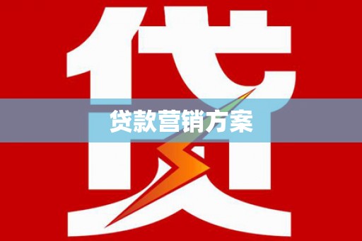 汇川贷款营销方案