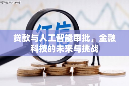 汇川贷款与人工智能审批，金融科技的未来与挑战