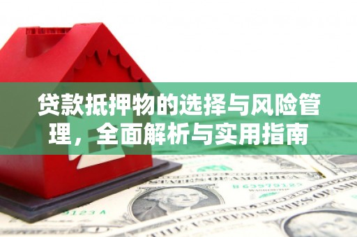 汇川贷款抵押物的选择与风险管理，全面解析与实用指南