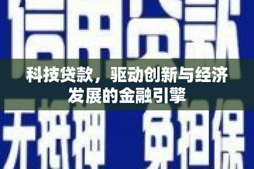 汇川科技贷款，驱动创新与经济发展的金融引擎