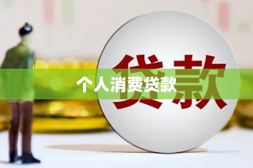 汇川个人消费贷款