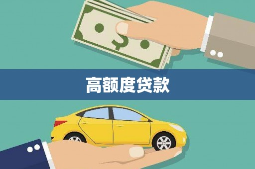 汇川高额度贷款