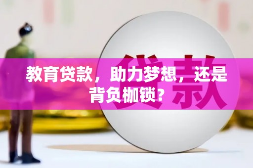 汇川教育贷款，助力梦想，还是背负枷锁？