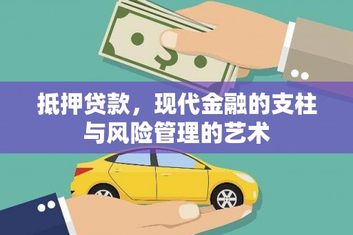 汇川抵押贷款，现代金融的支柱与风险管理的艺术