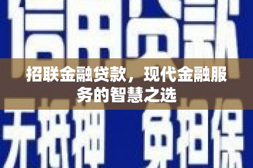 汇川招联金融贷款，现代金融服务的智慧之选