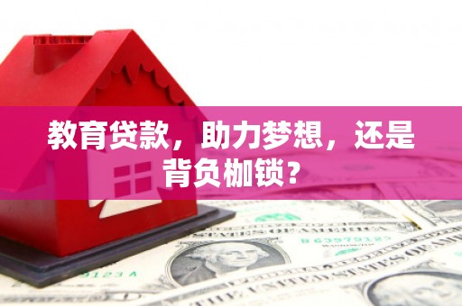 汇川教育贷款，助力梦想，还是背负枷锁？