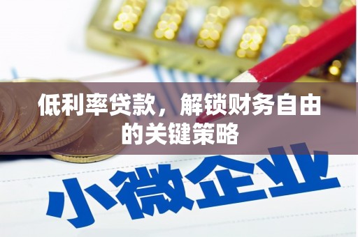 汇川低利率贷款，解锁财务自由的关键策略