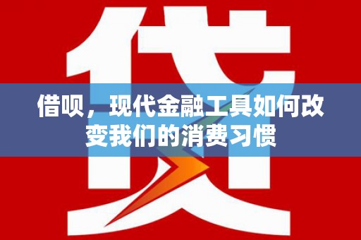 汇川借呗，现代金融工具如何改变我们的消费习惯