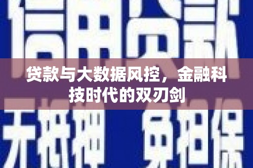 汇川贷款与大数据风控，金融科技时代的双刃剑