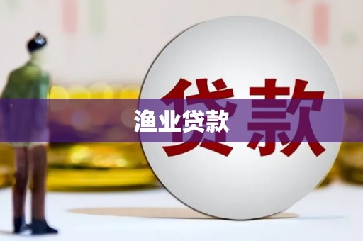汇川渔业贷款