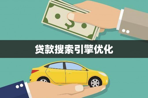 汇川贷款搜索引擎优化