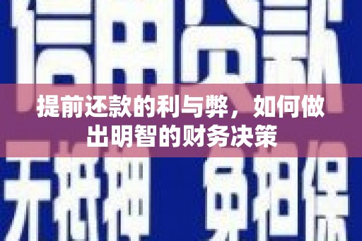 汇川提前还款的利与弊，如何做出明智的财务决策