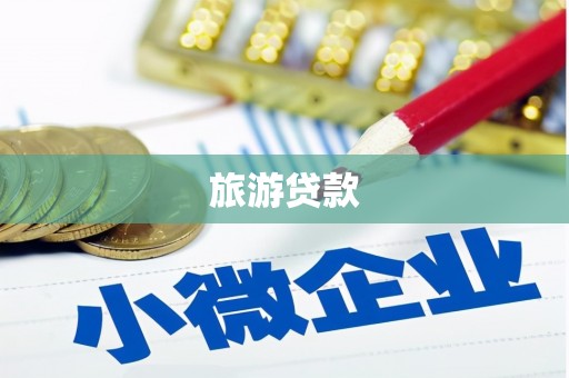 汇川旅游贷款