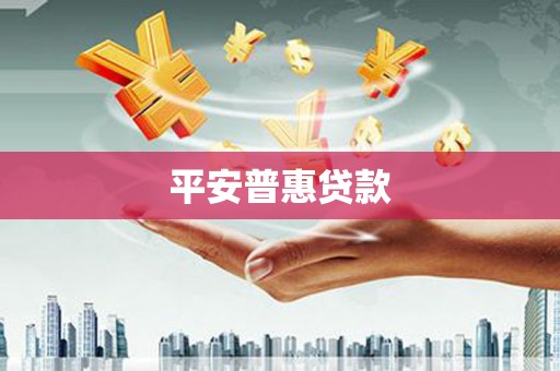 汇川平安普惠贷款