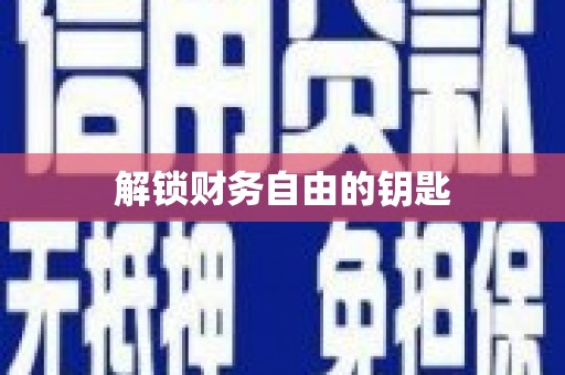 汇川解锁财务自由的钥匙