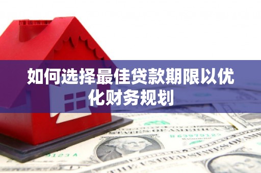 汇川如何选择最佳贷款期限以优化财务规划
