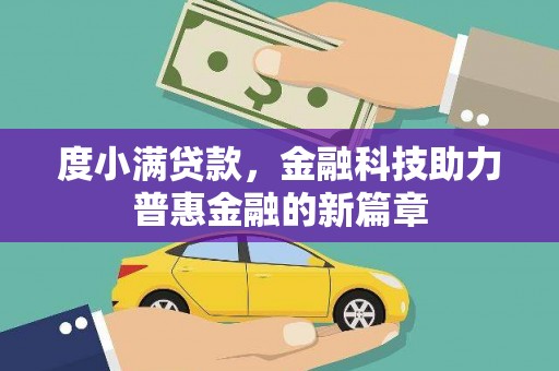 汇川度小满贷款，金融科技助力普惠金融的新篇章
