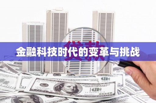 汇川金融科技时代的变革与挑战