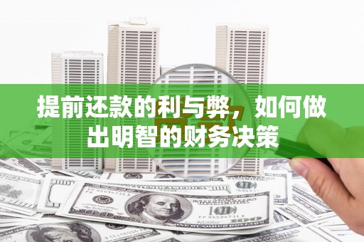 汇川提前还款的利与弊，如何做出明智的财务决策