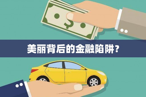汇川美丽背后的金融陷阱？