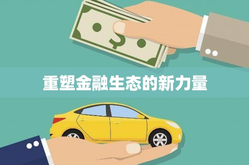 汇川重塑金融生态的新力量
