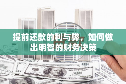 汇川提前还款的利与弊，如何做出明智的财务决策